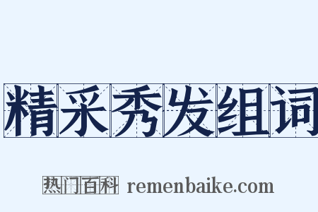 精采秀发组词是什么意思的图片
